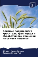 Влияние полимерного красителя, фунгицида 6206084574 Book Cover