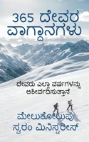 365 Dēvara vāgdānagaḷu / 365 ದೇವರ ವಾಗ್ದಾನಗಳು B09W5YKXYP Book Cover