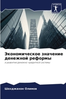 Экономическое значение денежной реформы: и развитие денежно-кредитной системы 6206338835 Book Cover