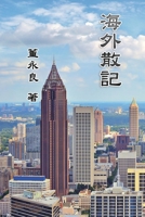 Essay Collections of an Overseas Chinese in America: ???? (Chinese Edition) 1647845963 Book Cover