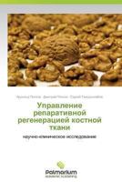 Upravlenie Reparativnoy Regeneratsiey Kostnoy Tkani 3659984981 Book Cover