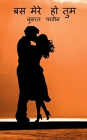 Bas mere ho tum / बस मेरे हो तुम 1648698190 Book Cover