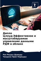 Дипло Цлоуд:Эффективное и масштабируемое управление данными РДФ в облаке 6204054988 Book Cover