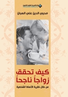 ??? ???? ????? ????? - How to achieve a successful marriage (Arabic Edition) 6140108144 Book Cover