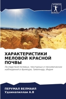 ХАРАКТЕРИСТИКИ МЕЛОВОЙ & 620528636X Book Cover