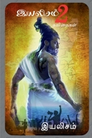 eyalisam 2 / இயலிசம் 2 B09W9RRRGP Book Cover