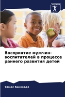 Восприятие мужчин-воспи& 6207768981 Book Cover
