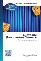 Анатолий Дмитриевич Пап& 6130144180 Book Cover