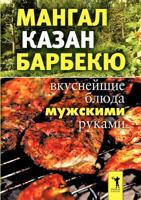 Mangal, kazan, barbekyu. Vkusnejshie blyuda muzhskimi rukami (Russian Edition) 5790552676 Book Cover