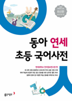 Donga Yeonse Elementary Korean Dictionary 8900448803 Book Cover