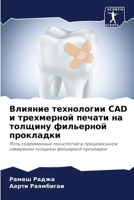 Влияние технологии CAD и тр 6205711931 Book Cover