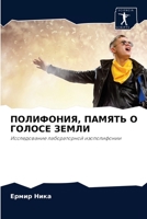 ПОЛИФОНИЯ, ПАМЯТЬ О ГОЛОСЕ ЗЕМЛИ: Исследование лабораторной изополифонии 6204043315 Book Cover
