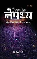?????? (Nepathya): ???????? ... (Nepali Edition) 9937968267 Book Cover