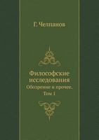 Filosofskie Issledovaniya Obozrenie I Prochee. Tom 1 5458543262 Book Cover