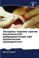Лазерная терапия против 6205375702 Book Cover