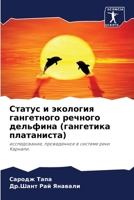 Статус и экология гангетного речного дел&#1100 6203078808 Book Cover