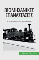 Βιομηχανικές επαναστάσεις: 	 2808672225 Book Cover