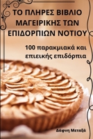ΤΟ ΠΛΗΡΕΣ ΒΙΒΛΙΟ ΜΑΓΕΙΡΙΚΗΣ ... ΝΟΤΙ\ 1835001432 Book Cover