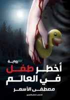 أخطر طفل في العالم 9776732607 Book Cover