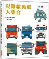 Collection of Disaster Rescue Vehicles 9865257084 Book Cover