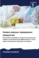 Химия водных природных п 6207025946 Book Cover