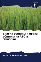 Знания общины и права общ 6205807270 Book Cover