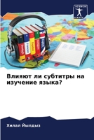 Влияют ли субтитры на ... 6206347818 Book Cover