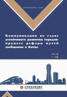 Construction of a Strong Transportation Nation and Urban Development/??????????? 7807710462 Book Cover