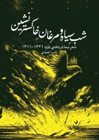 Dark Night and Phoenixes of the Ashes (Persian Edition) 1738285529 Book Cover