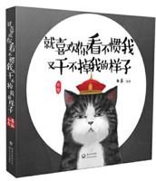 就喜欢你看不惯我又干不掉我的样子 7535479863 Book Cover