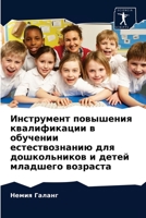 Инструмент повышения квалификации в обуч 6204049909 Book Cover