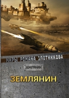 Землянин: Миры Романа Злотникова 5519660425 Book Cover