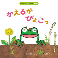 When the Frog Wakes Up (Japanese Edition) 4593102944 Book Cover