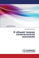 K obshchey teorii politicheskoy ekonomii 3659355623 Book Cover