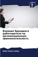 Влияние брендинга работодателя на организационную привлекательность 620415415X Book Cover