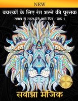 वयस्कों के लिए रंग भरने की पुस्तक: (खंड 1 ) (1) (सवान्ना मैजिक रं) 9383963190 Book Cover