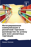 Интегрированная коммуникация в розничной торговле - руководство по успеху для всех розничных торговцев 6206003124 Book Cover