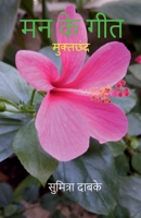 Mann Ke Geet / मन के गीत 1647833310 Book Cover