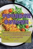 주말 아침을 위한 풍성한 브런치 1835838723 Book Cover