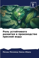 Роль устойчивого развит& 6206874664 Book Cover