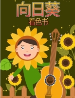 向日葵着色书: 对于4至8岁的儿童为幼儿和儿童的真正花卉简单而有趣的设计。 8775773201 Book Cover