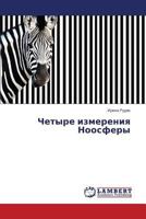 Chetyre izmereniya Noosfery 3843377294 Book Cover