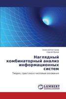 Naglyadnyy kombinatornyy analiz informatsionnykh sistem 3659430927 Book Cover