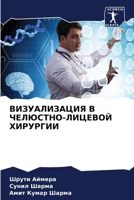 ВИЗУАЛИЗАЦИЯ В ЧЕЛЮСТНО- 6207274229 Book Cover