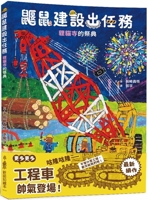 Mole Construction Mission: Tanuki Temple Festival (Chinese Edition) 6267632067 Book Cover