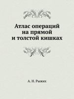 Атлас операций на прямой и толстой кишках 5458332407 Book Cover