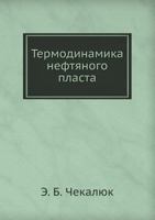 Termodinamika Neftyanogo Plasta 5458361083 Book Cover
