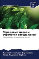Передовые методы обрабо& 620740906X Book Cover