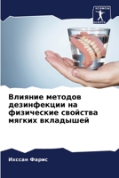Влияние методов дезинфекции на физически 6204104187 Book Cover
