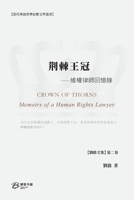 荆棘王冠---维权律师回忆录: Crown of Thorns ---Memoirs of a Human Rights Lawyer B09WHSHGLW Book Cover